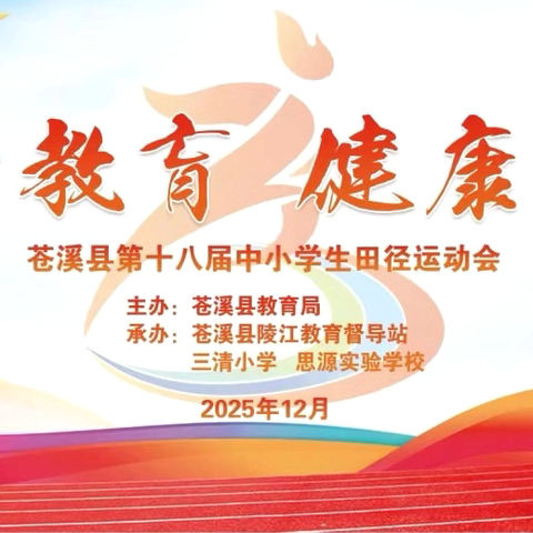 【活力续燃  健康逐梦】苍溪县第十八届中小学生田径运动会（陵江会场）