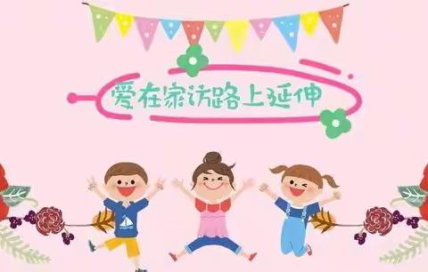 从“心”出发 “携“爱”家访——临清市康庄镇康盛庄中心小学家访纪实🏠