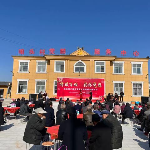情暖百姓  共沐党恩
