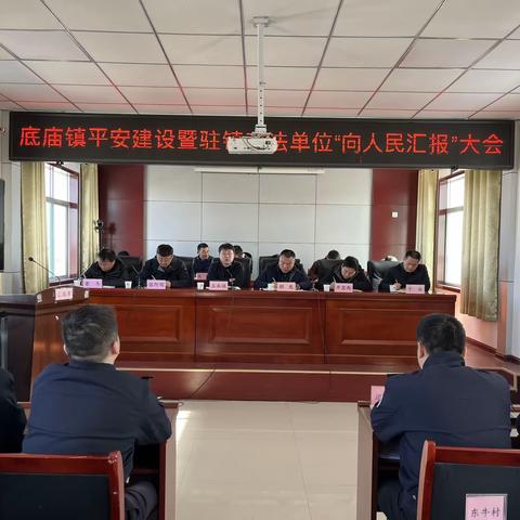底庙镇召开平安建设暨驻镇政法单位“向人民汇报”大会