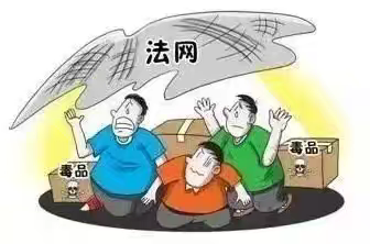 远离毒品，从你我做起。