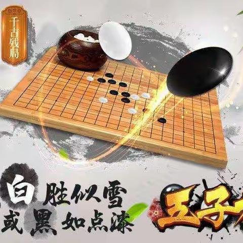 棋峰相对——大二班