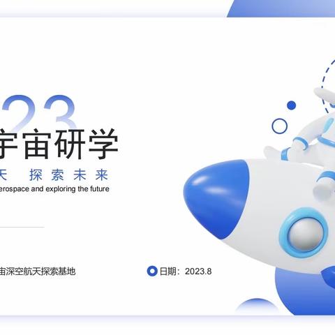 启星亲子研学活动——宇宙探险