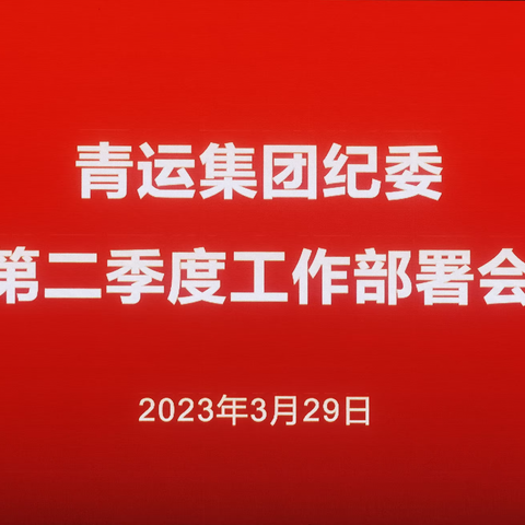 青运集团纪委召开第二季度工作部署会