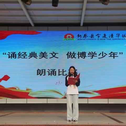 今是清华园学校举行 “诵经典美文·做博学少年”朗诵比赛