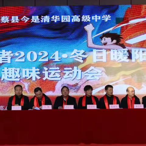 今是清华园高级中学最强者2024•冬日暖阳师生趣味运动会 ‍ ‍