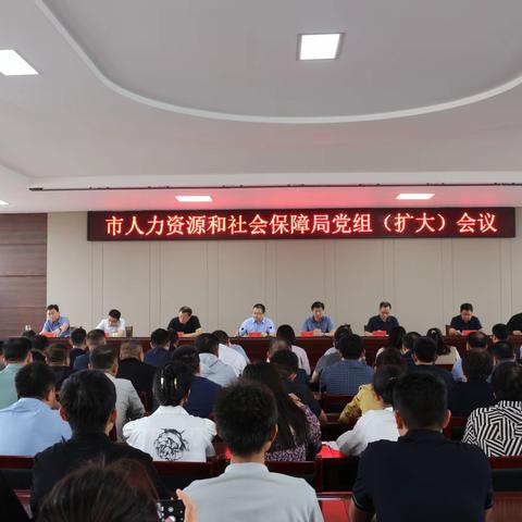 永城市人力资源和社会保障局党组(扩大) 会议召开