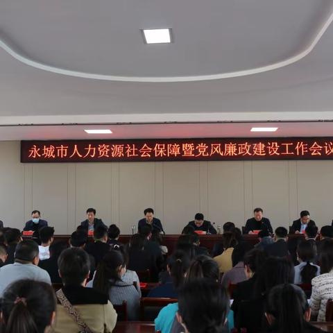 永城市人力资源社会保障暨党风廉政建设工作会议召开