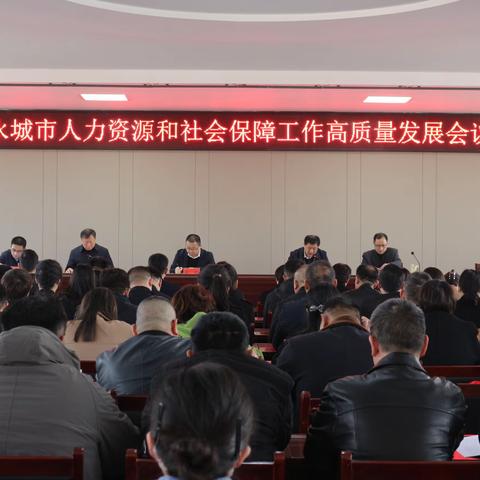 永城市人力资源社会保障工作高质量发展会议召开