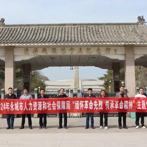 市人社局开展“缅怀革命先烈 传承革命精神”主题党日活动