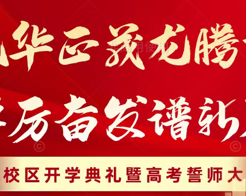 风华正茂龙腾飞 踔厉奋发谱新篇——西校区春季开学典礼暨高考誓师大会