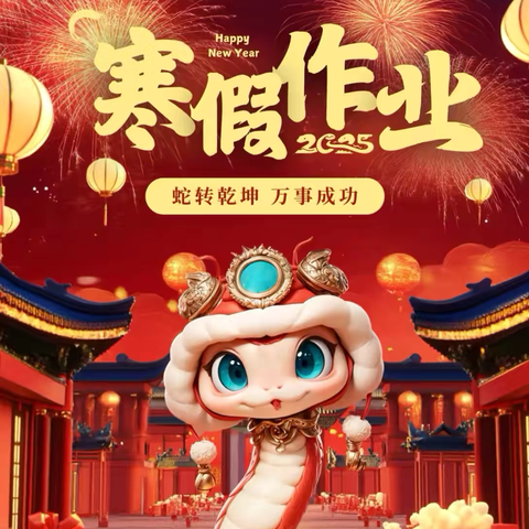 唐山一职专（西校区）2025年寒假德育作业