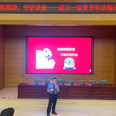 拒绝欺凌，守护成长｜唐山一职专开学法制必修课