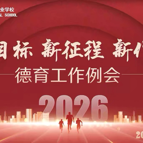 “统筹校园德育，落实近期工作”｜唐山一职专德育工作例会