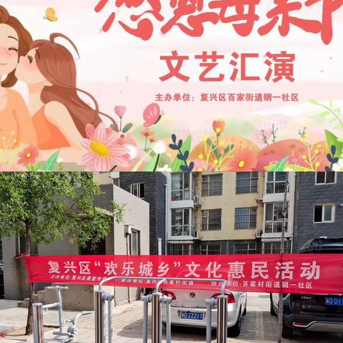 百家街道钢一社区——母亲节文艺汇演