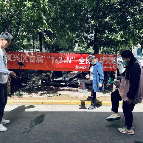 复兴区首届“1➕3➕N”全民健身大赛——百家街道钢一社区