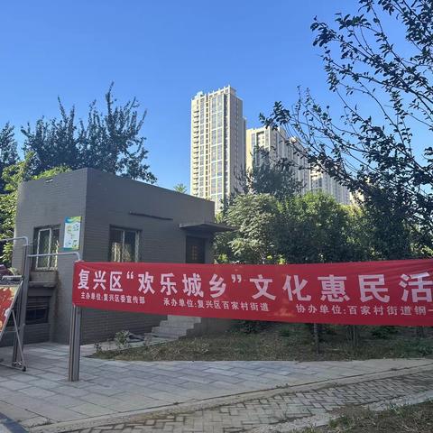 “喜迎中秋 欢度国庆”双争文艺汇演——复兴区百家街道钢一社区