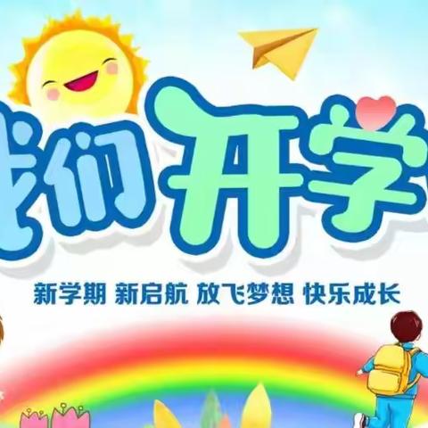 启航新学期 扬帆向未来——松山区河南营子小学“开学第一课”系列活动总结