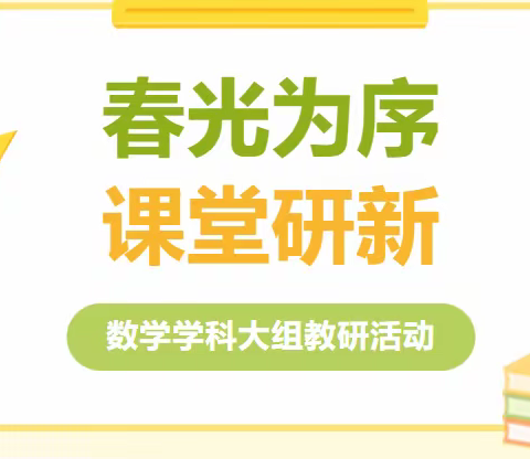 “教”学路漫漫，“研”途皆风景——河南营子小学数学教研系列活动纪实