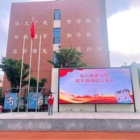 加大推普力度，筑牢强国语言基石——亳州市第一小学第27届推普周宣传