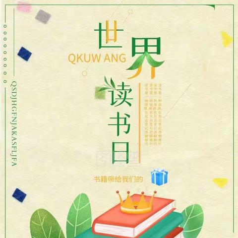 【世界读书日】——沙头街汀根幼儿园“世界读书日”倡议书