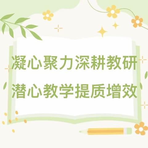 凝心聚力深耕教研 潜心教学提质增效——以核心素养为导向的单元教学设计的探索、交流、分析活动（六）