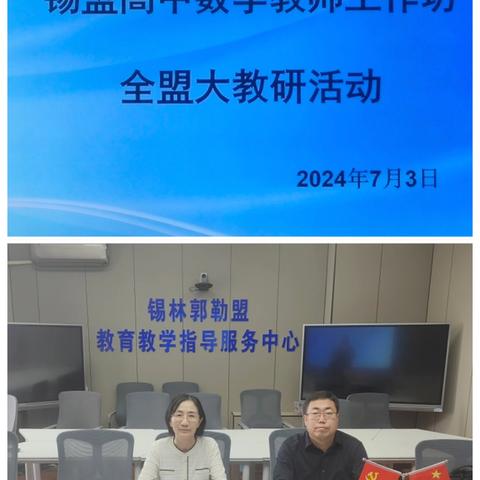 锡盟高中数学教师工作访开展关于参加《自治区高中学科名师工作坊骨干成员培训班》的学习汇报——“关注高考新动态，做好备考研究”