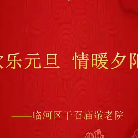 欢乐元旦   情暖夕阳——临河区干召庙敬老院元旦活动