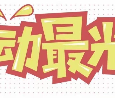 奋斗成就梦想，劳动创造幸福——唐山市丰润区刘家营乡明德小学劳动周实践活动纪实