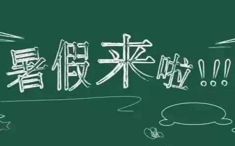 桐寨铺代庄小学暑假温馨提示