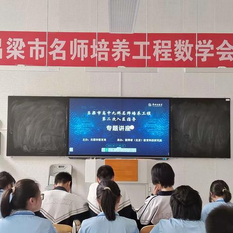 吕梁市高中九科名师培养工程第二次入区指导数学站听评课活动