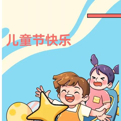 童心同梦 向美而行  ——涧东小学二一班迎六一活动