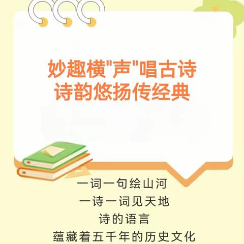 妙趣横"声"唱古诗   诗韵悠扬传经典——二（1）班第二课堂展示