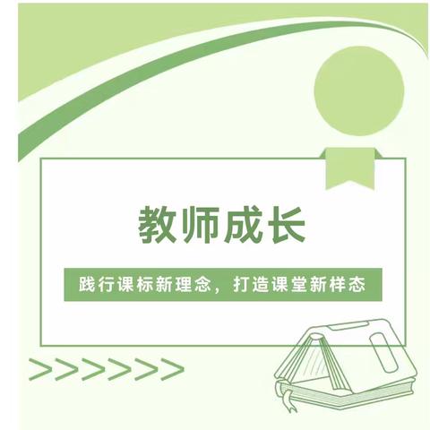 践行课标新理念 打造课堂新样态——城关镇涧东小学教学研讨活动侧记