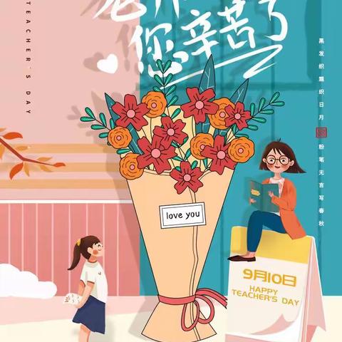 躬耕教坛  强国有我——本号镇长埇小学开展教师节表彰活动