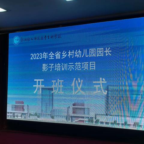 不负光阴，聚力前行～2023年河南省乡村幼儿园园长影子培训纪实