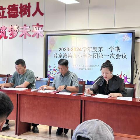 薛家湾2023-2024学年度第一学期第一次社团会议