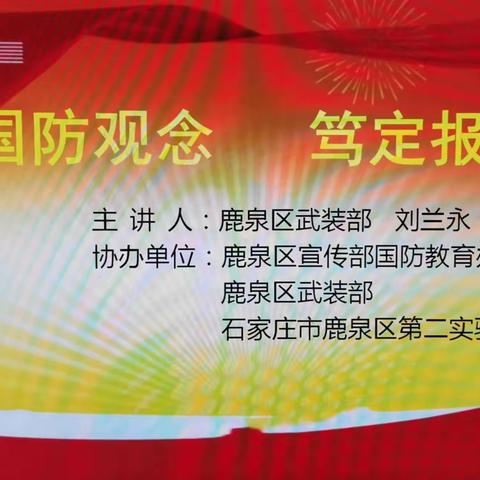 增强国防观念  笃定报国之行—鹿泉区第二实验小学开展国防教育知识讲座