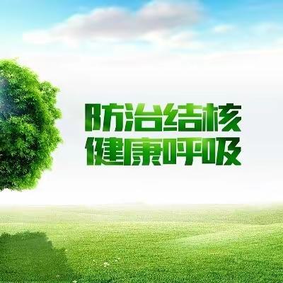 【西安工业大学附中】你我共同努力   终结结核流行