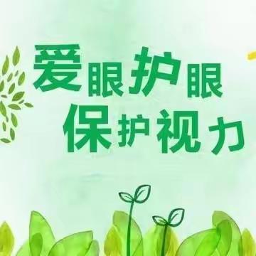 【西安工业大学附中】6月份健康宣教小帖士——爱眼护眼   守护“视界”