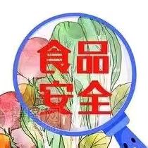 【西安工业大学附中】夏季食品安全宣教
