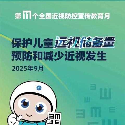 关注眼健康，明亮每一天——爱眼护眼倡议书
