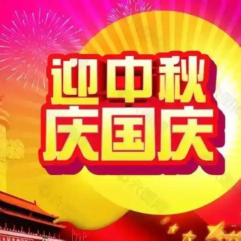 【西安工业大学附中】中秋国庆节致家长一封信