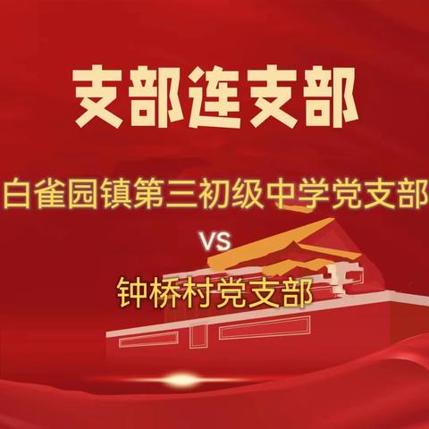 “孝善敬老幸福饺子宴”——白雀园三中与钟桥村支部连支部活动