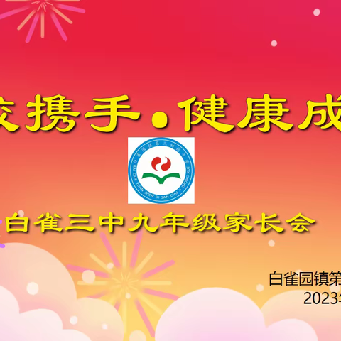 家校携手，健康成长 ——白雀三中召开九年级家校交流会纪实