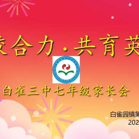 家校合力，共育英才 ——白雀三中召开七年级家校交流会纪实