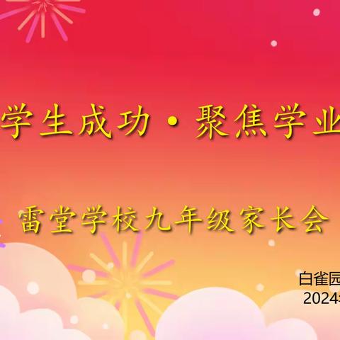 助力学生成功，聚焦学业发展 ——雷堂学校召开九年级家庭教育座谈会