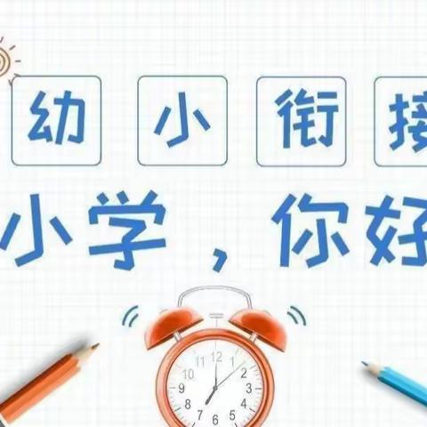 走进小学，“幼”见美好