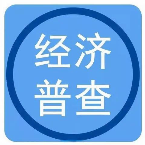 【社区动态】中央党校社区第五次经济普查工作正在进行时