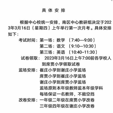 “月考正当时，努力无止境”——台陈镇南区中心教研组组织新学期第一次月考